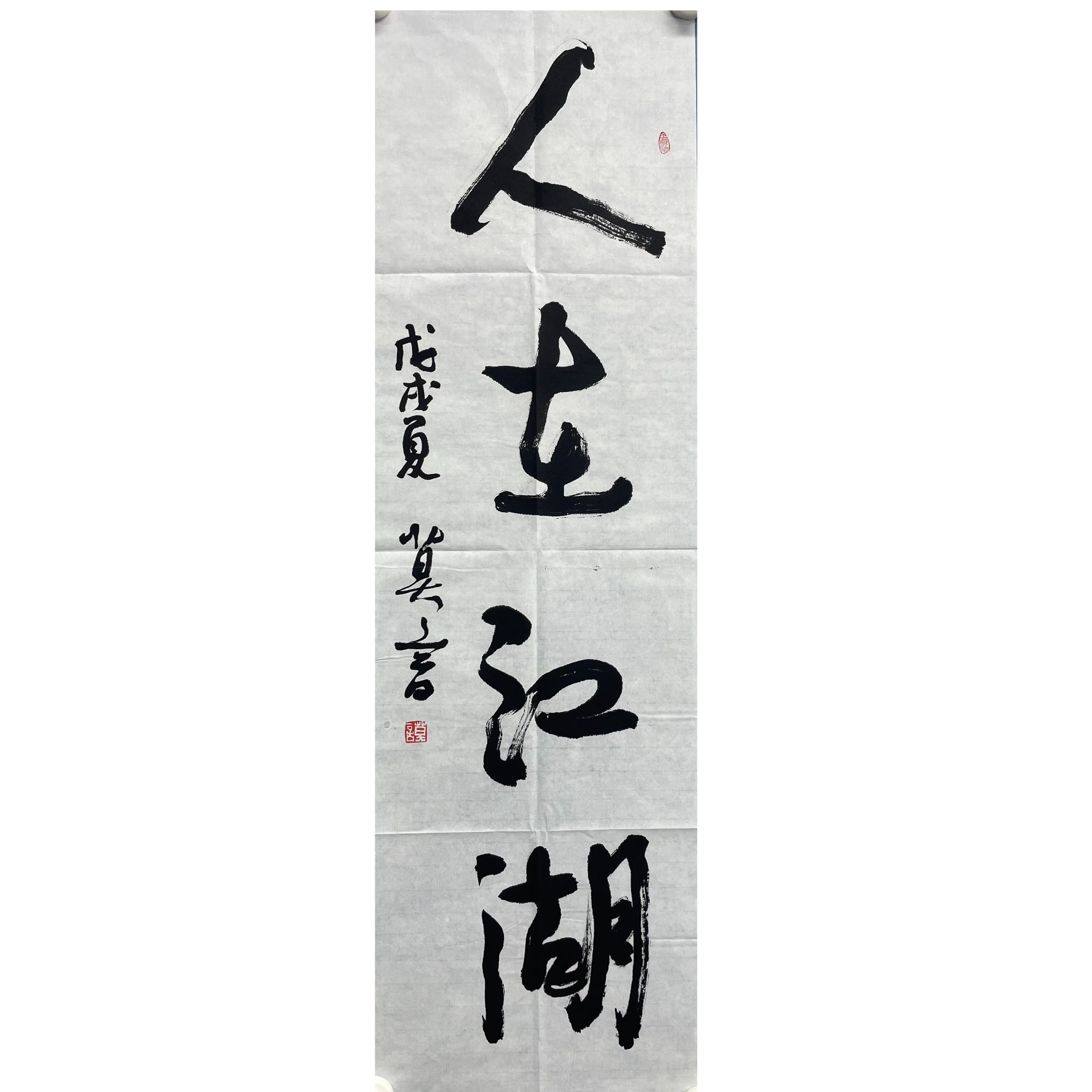 莫言 书法原片100*30约2.7平尺