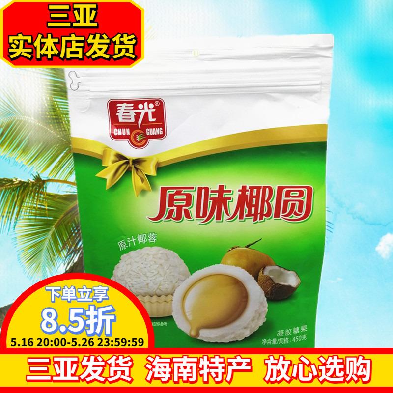 春光原味椰圆450g海南特产椰子糖果春光食品椰奶夹心原汁椰蓉