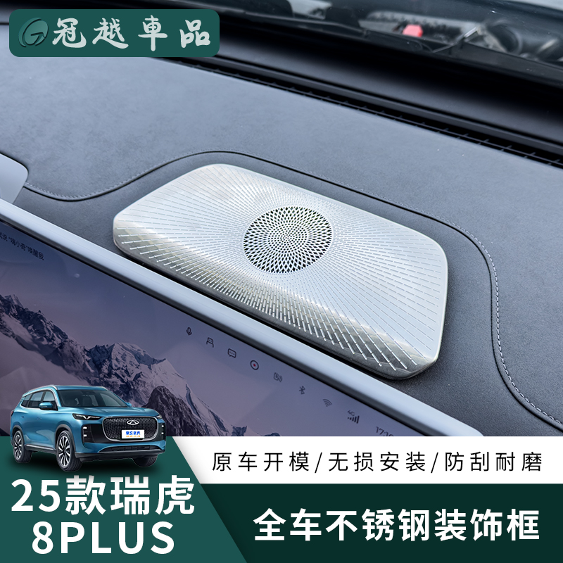 适用25款瑞虎8PLUS中控台音响座椅下车门喇叭罩出风口保护罩用品