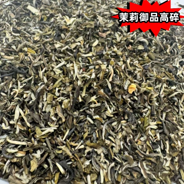 【百茗春严选】2025茉莉（御品高碎） 浓香耐泡回味甘甜