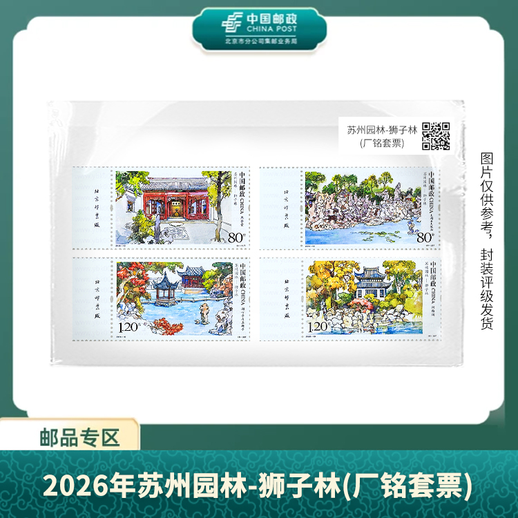 中国邮政-2026年苏州园林-狮子林(厂铭套票)（片）S
