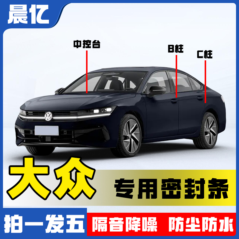 晨亿适用于大众全系汽车B柱密封条车门隔音条防尘降噪改装胶条
