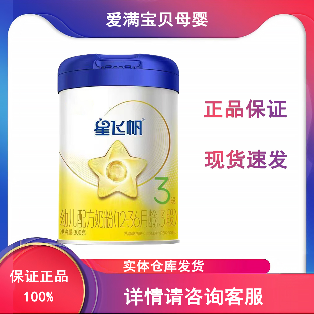 星*飞帆 蓝盖300克中桶 25年新日期 婴幼儿配方奶粉