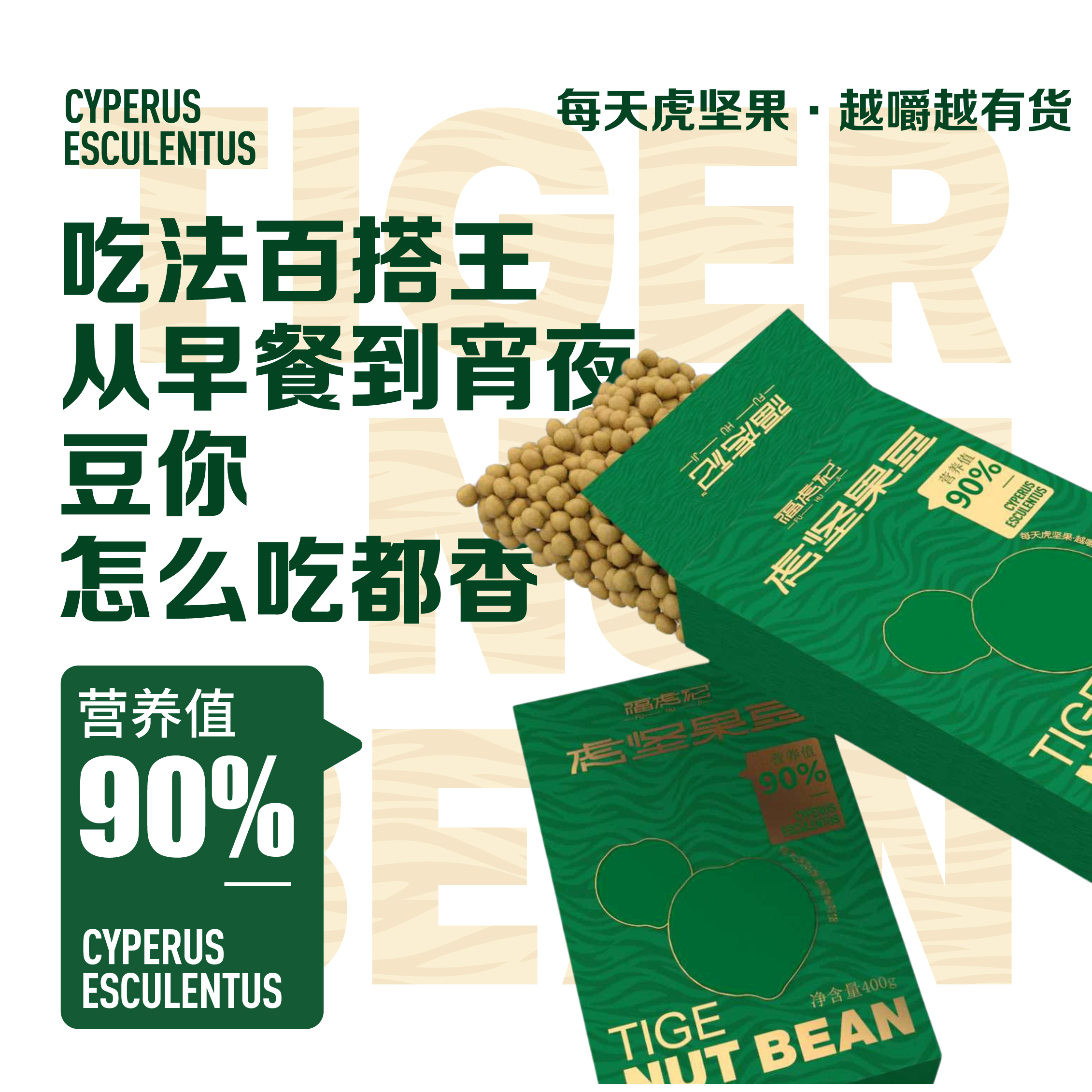 福虎记虎坚果400g/盒美味油莎豆虎坚果休闲零食