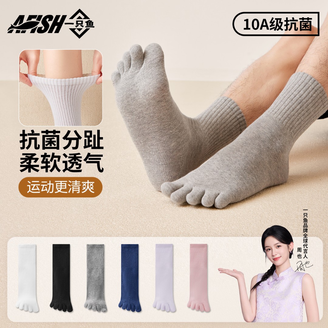 【分趾中筒袜】一只鱼10A抗菌吸汗五指袜运动柔软男女琥珀流光zb