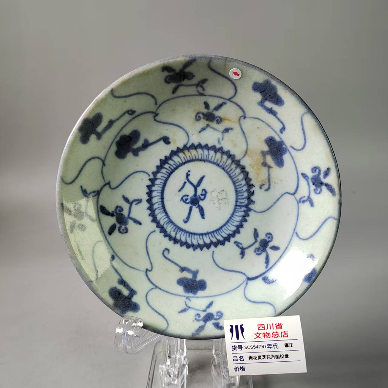 SCS54787雍正青花灵芝花卉图纹盘