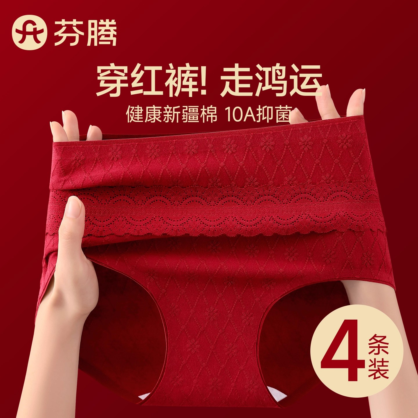 芬腾本命年正红色内裤女士纯棉抗菌裆2025新款结婚无痕高腰三角裤