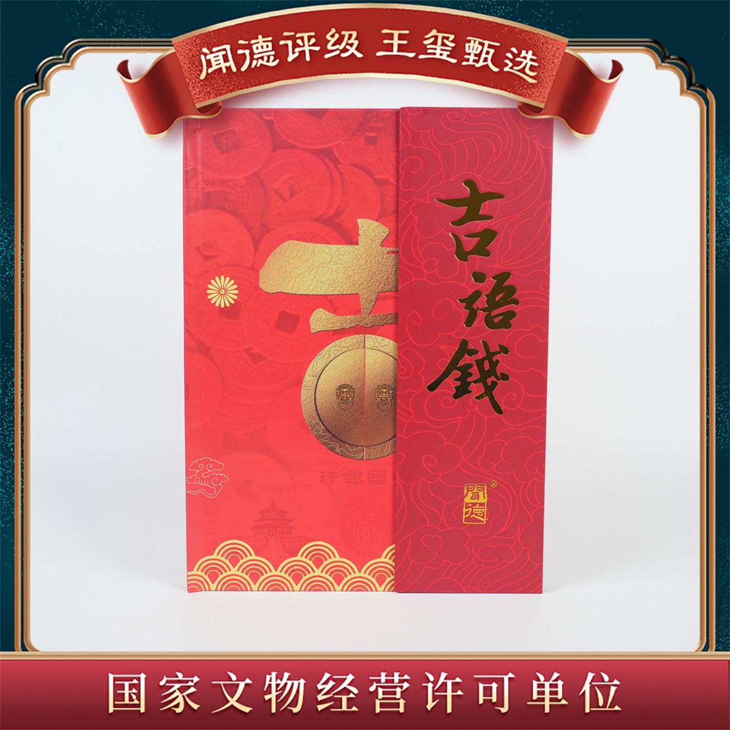 【王玺甄选】吉语钱-一样