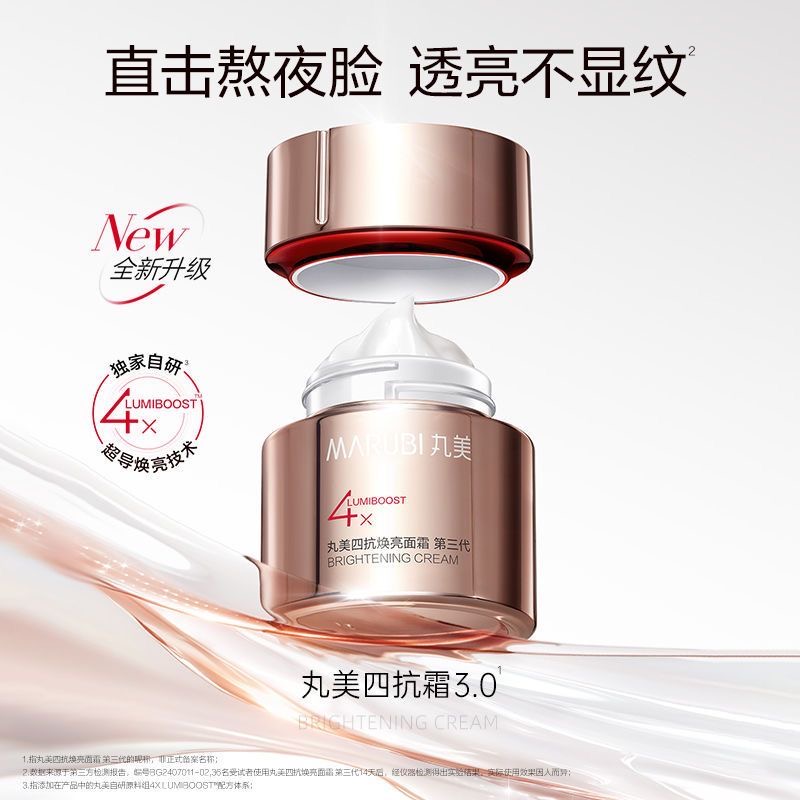 丸美四抗面霜3.0柔肤霜25g保湿精华霜补水焕亮紧致提亮淡纹透亮