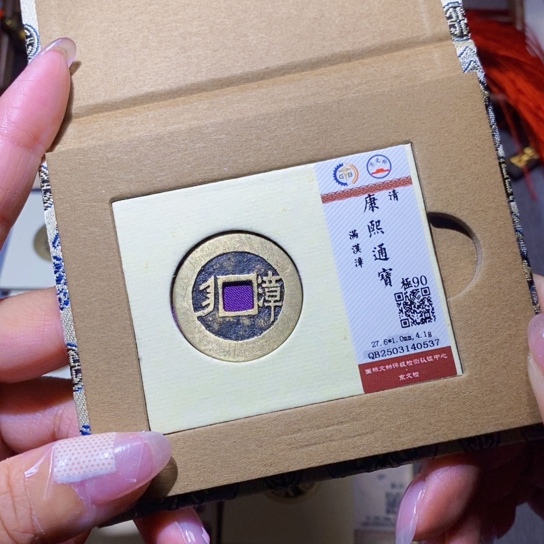 【闪购商品】铜往**生隆兴珍泉收藏康熙漳0537
