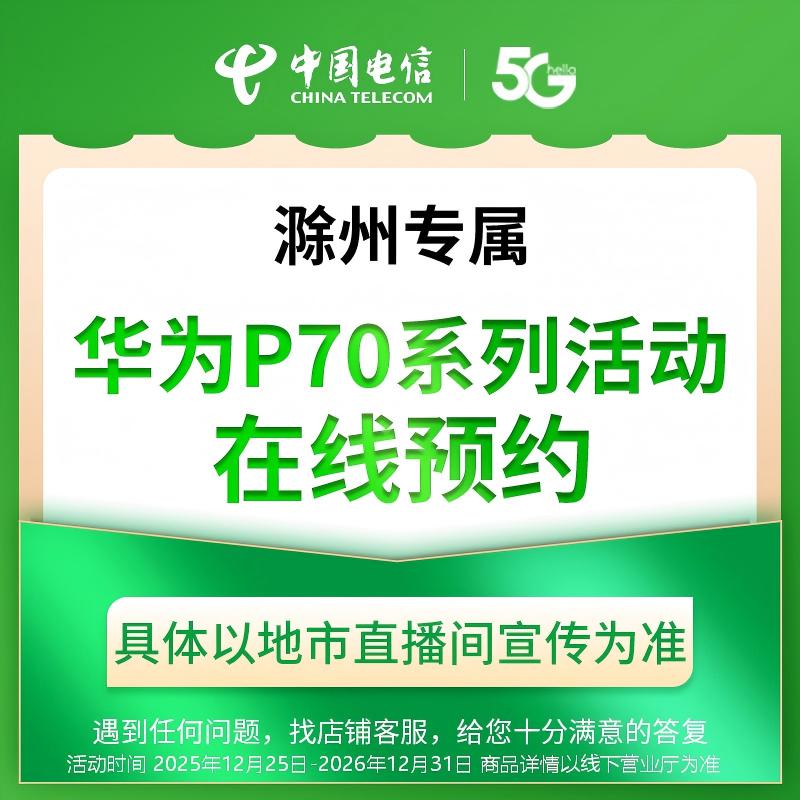 【滁州直播推荐】电信热门手机系列购机礼包在线预约