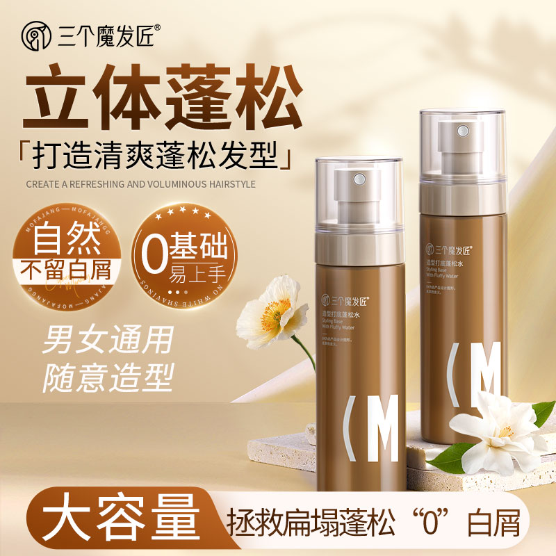 三个魔发匠造型蓬松水头发补水定型蓬松喷雾造型神器打底免洗去油