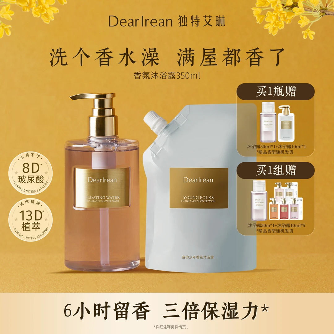 【专享】独特艾琳香氛沐浴露持久留香温和氨基酸净润DB