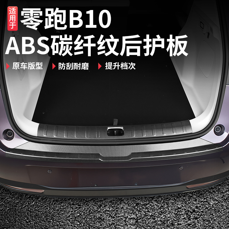 适用于零跑B10碳纤纹后护板内饰改装后备箱ABS防刮防磨保护条配件