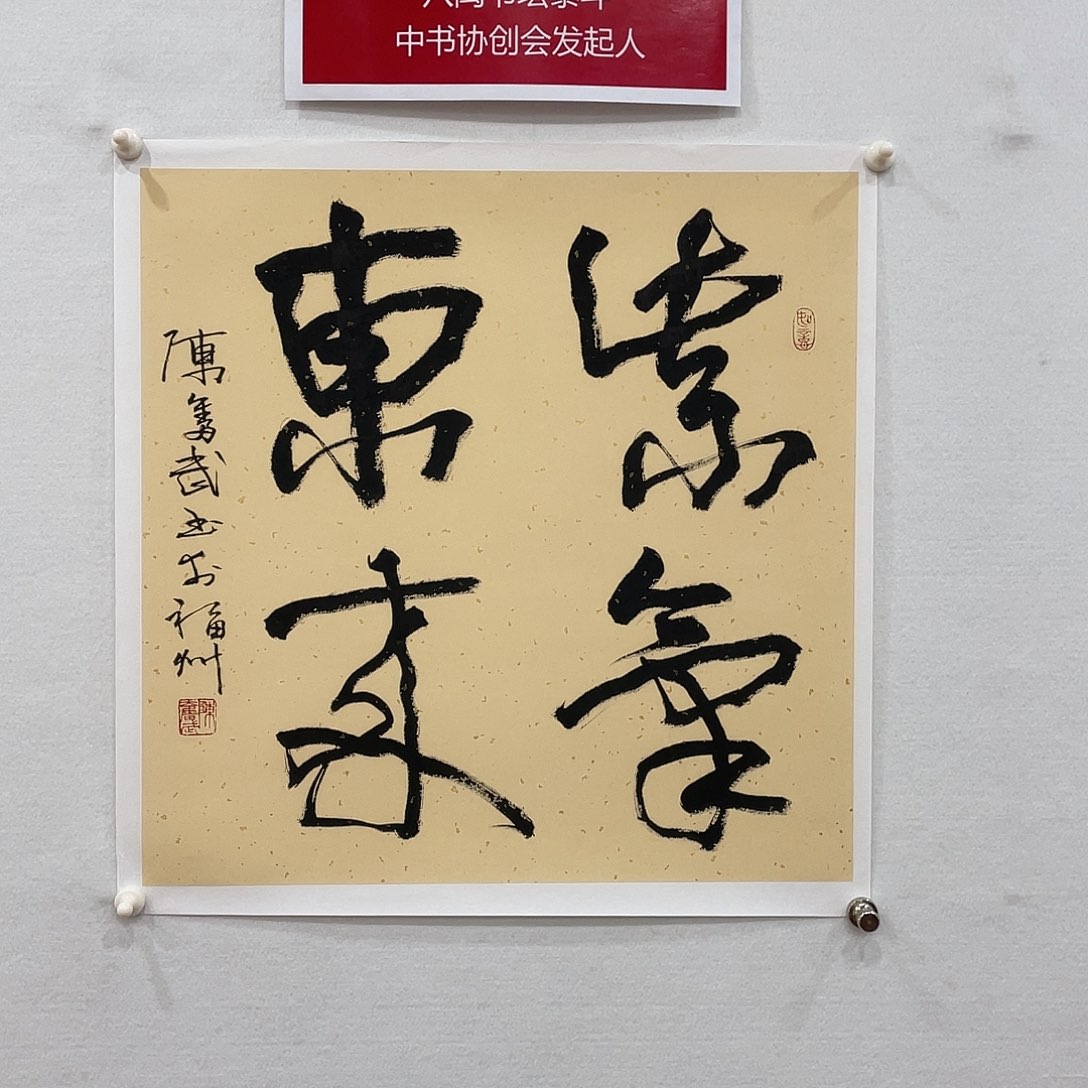 横款博航艺术书法作品