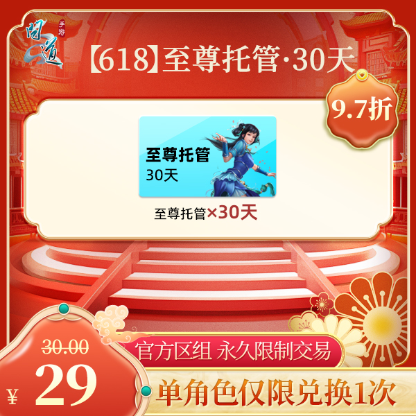 问道手游【官方区组可买】【618】至尊托管·30天