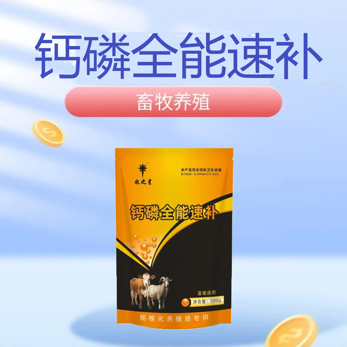 钙磷速补厂家直销兽用猪牛羊鸡鸭鹅畜牧添加剂畜禽孕畜通用饲料