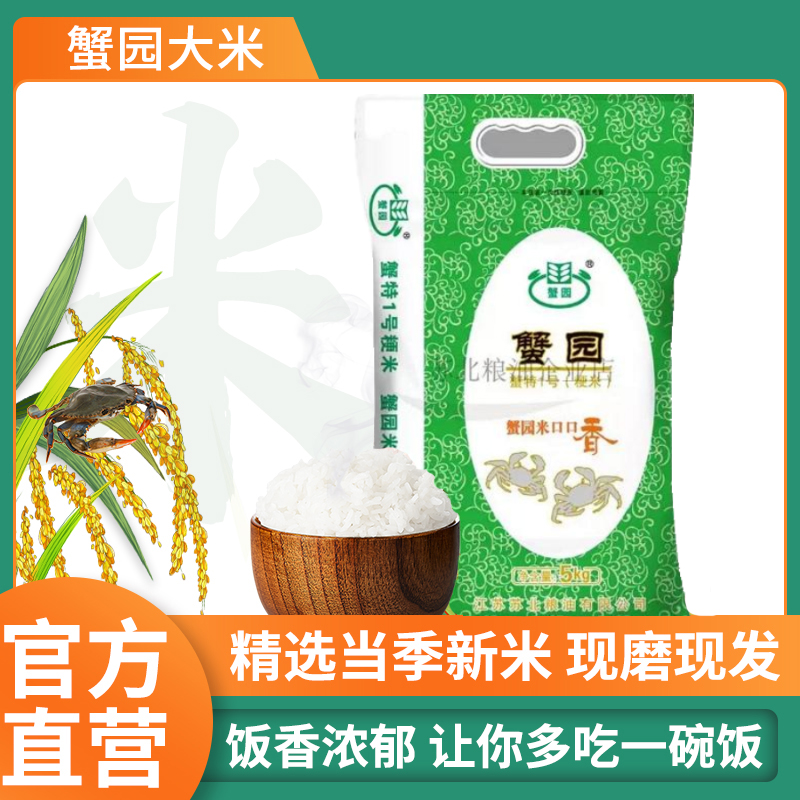 蟹园大米蟹特一号5KG新米口感软糯香甜新鲜大米现磨10斤