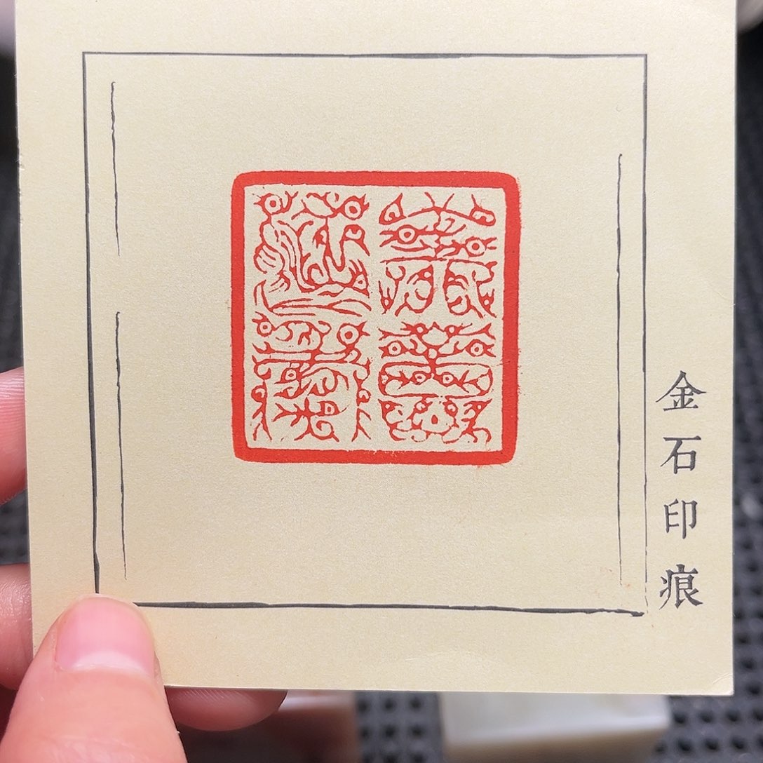 寿山石印石这个点就不应该