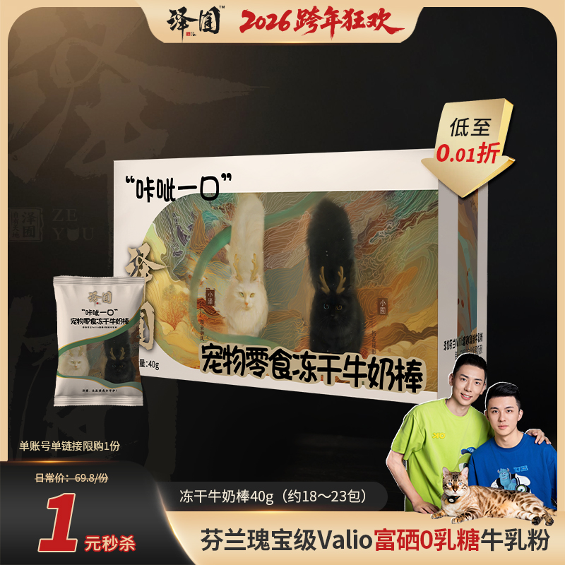 【新年秒杀】泽囿牛奶棒冻干零食·福利商品概不退换·无保价