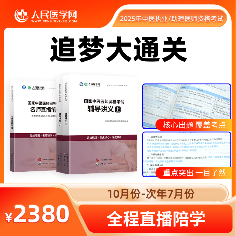 25年【中医/中西医】技能+笔试【基础+考点+押题+冲刺直播课】