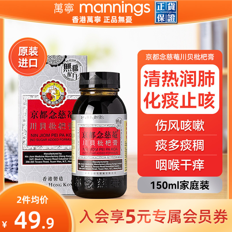 京都念慈庵川贝枇杷蜜(无糖) 清热化痰润肺止咳护咽喉干燥痒沙哑