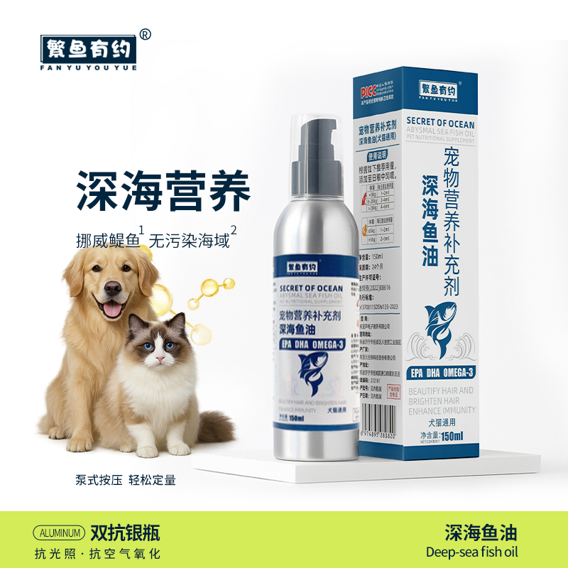 繁鱼有约猫咪狗狗通用宠物深海鱼油150mL美毛护肤补营养卵磷脂   