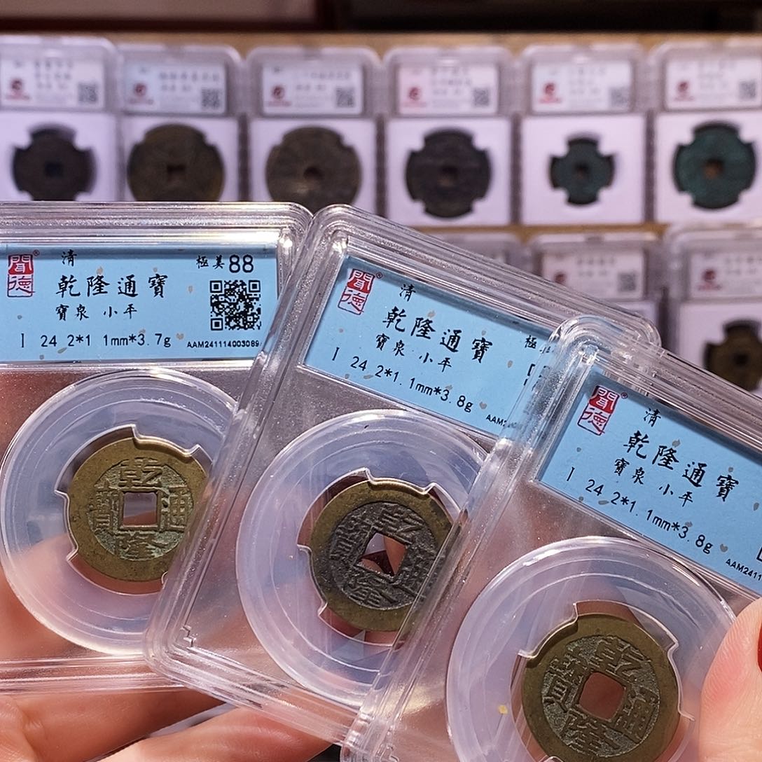 铜同局口同尺寸乾隆三枚3068