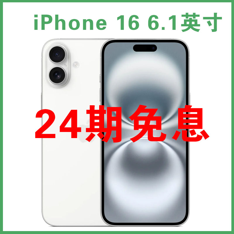 准新品 Apple/苹果 【24期免息】iPhone16 国行6.1寸原装 正品手机