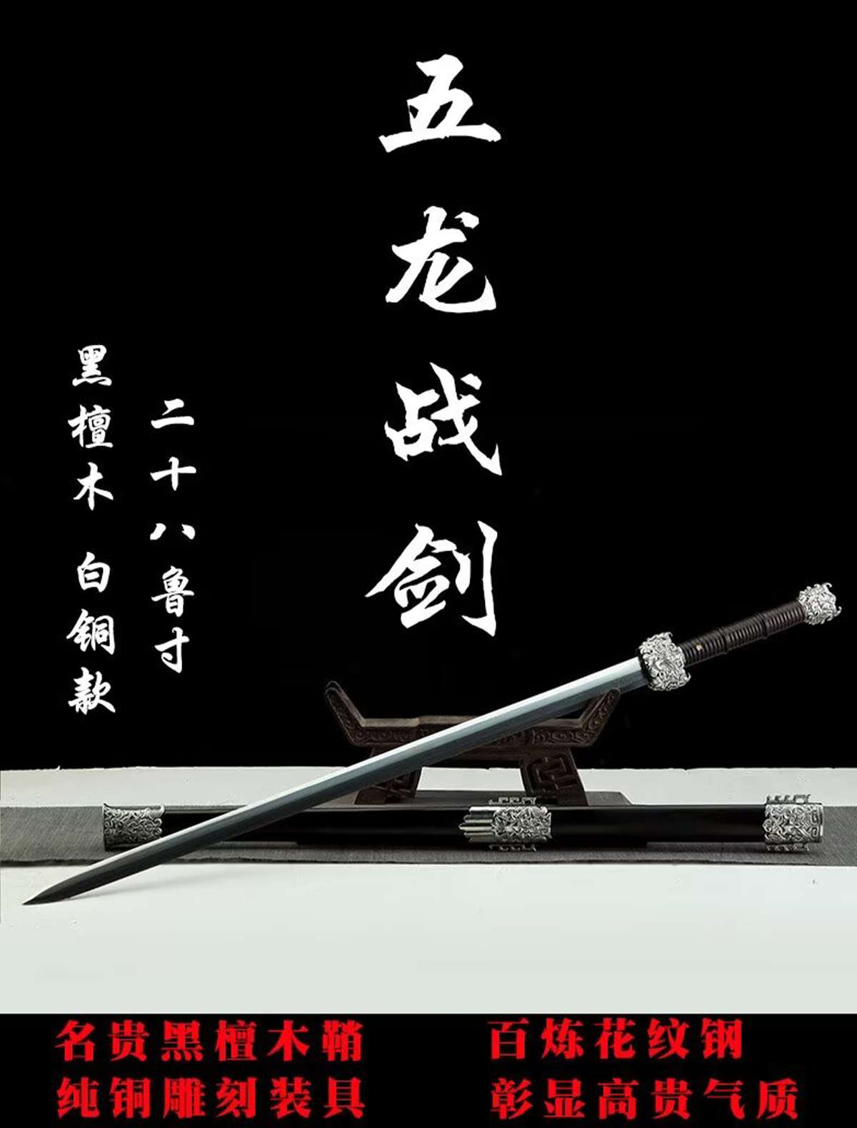 28寸白铜五龙战剑黑檀木一体龙骨锻打花纹钢一体锻打八面剑未开刃