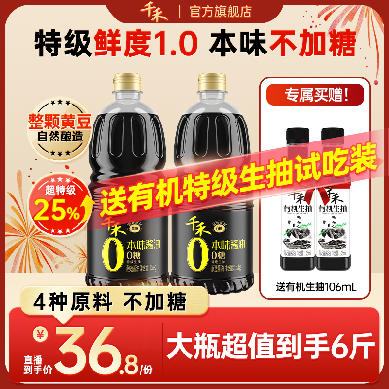 【0糖】千禾零添加本味酱油1.52kg*2酿造特级生抽炒菜凉拌增鲜调味