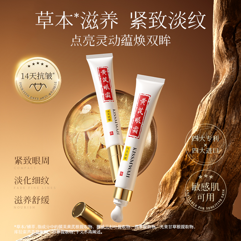 KISSMWAH黄芪抗皱紧致按摩眼霜