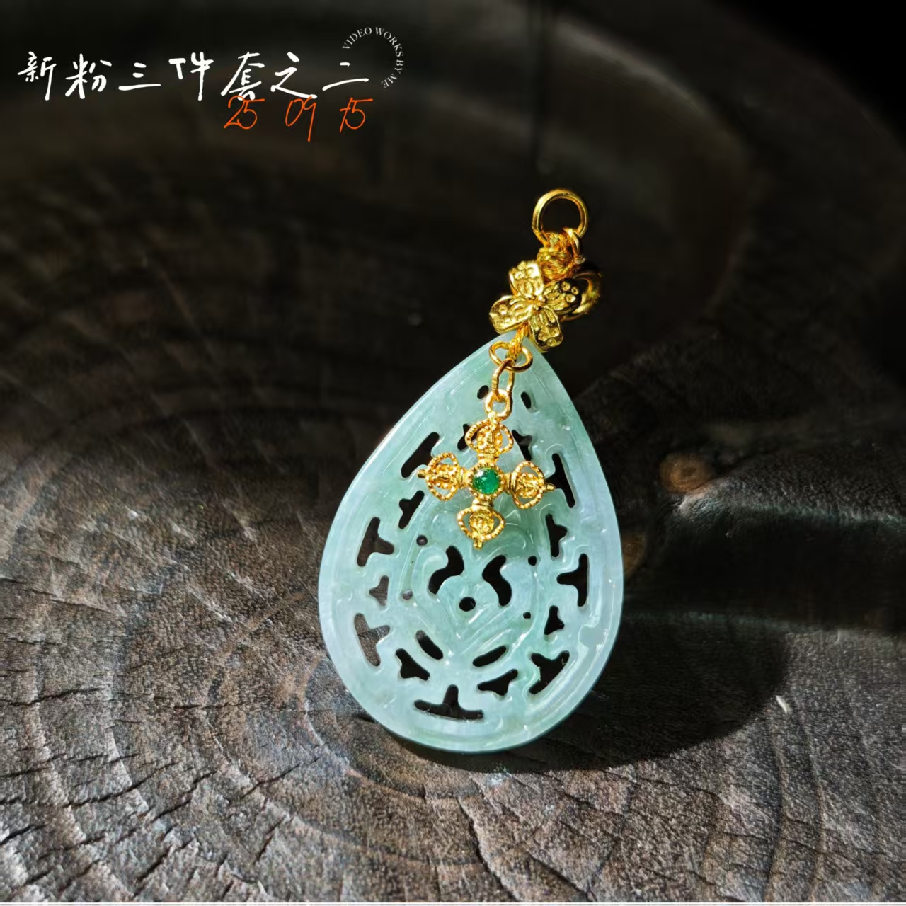 【新粉三件套之二】翡翠吊坠多样性其一发货