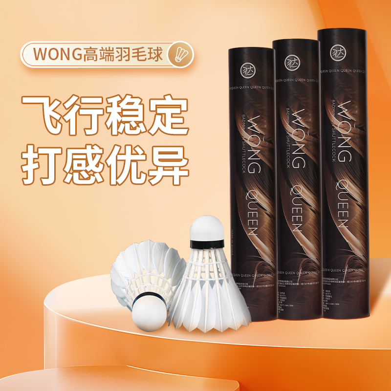 WONG羽毛球QUEEN高端专业比赛训练专用高弹耐打耐用飞行稳定