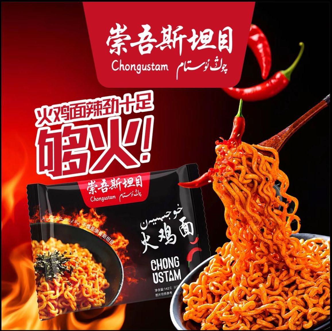 崇吾斯塔目ChongUstam爆辣火鸡面方便面正宗韩式火鸡面速食干拌面
