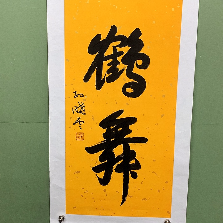 横款精品书法作品展