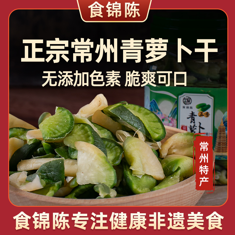 食锦陈「SC认证+非遗工厂」正宗常州五香青萝卜干香辣脆下饭菜咸菜