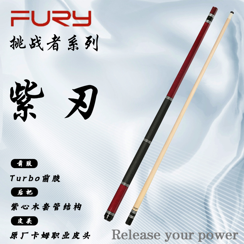 FURY【紫刃】挑战者系列紫心木Turbo前肢满钻设计高端九球台球杆
