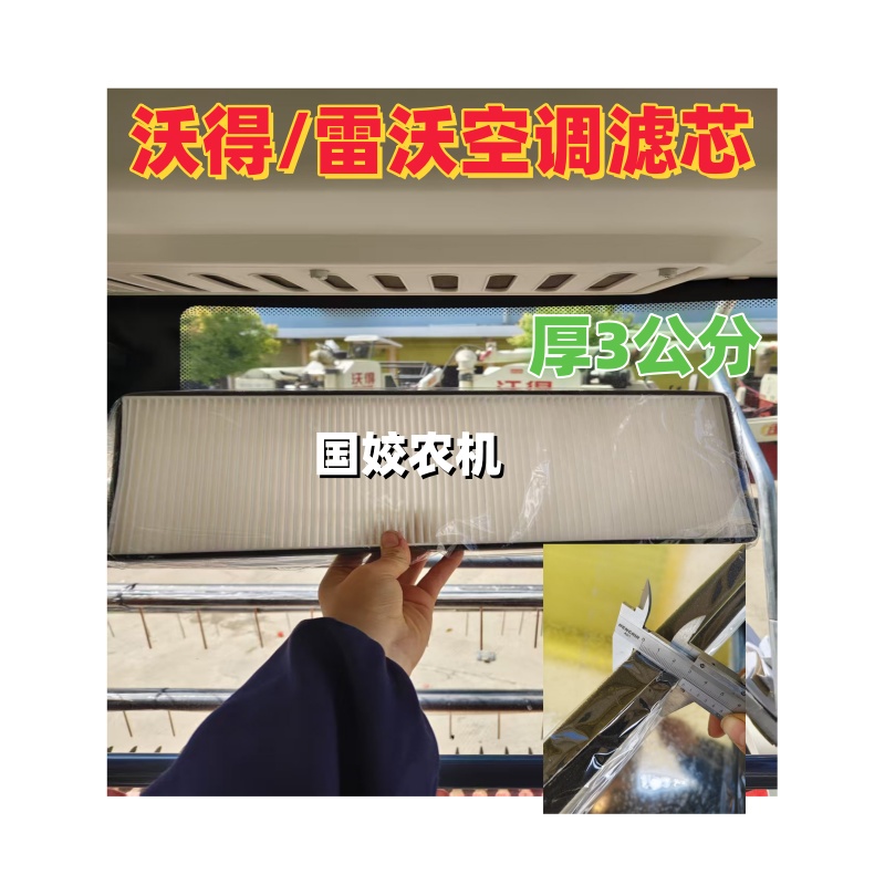 沃得雷沃久保田洋马收割机配件空调滤芯空调三角带