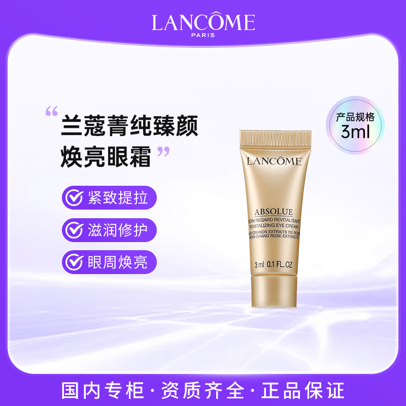 LANCOME/兰蔻菁纯臻颜焕亮眼霜3ml紧致提拉滋润修护融雪