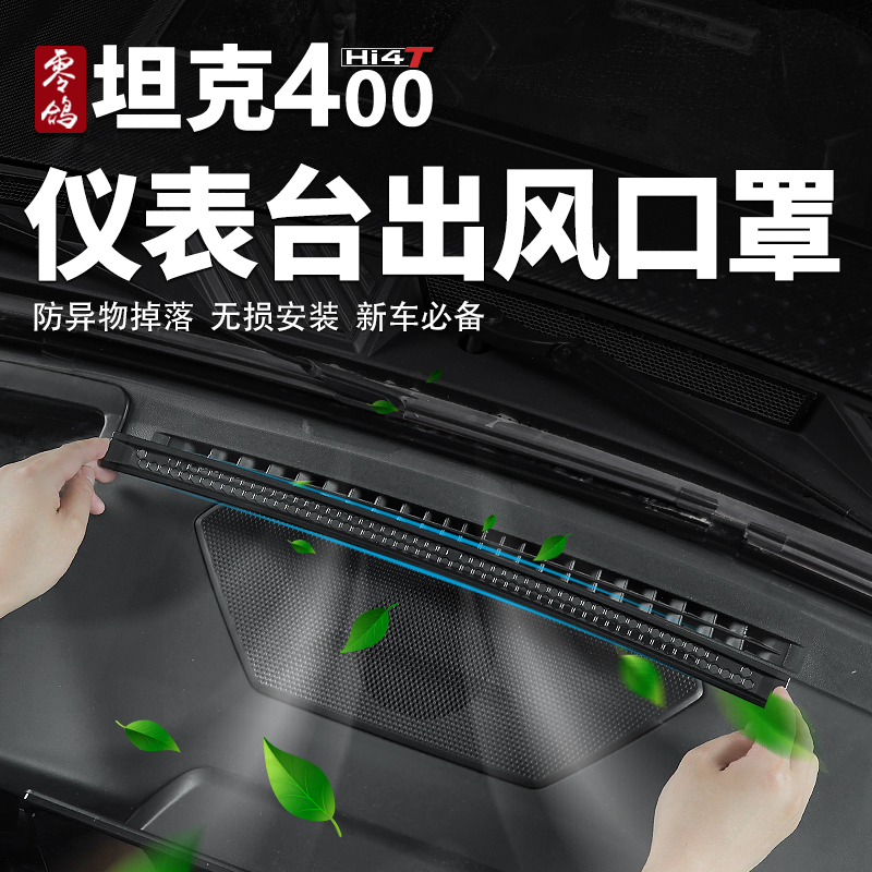零鸽坦克400仪表台出风口罩车内出风口保护罩安装简易可防堵塞