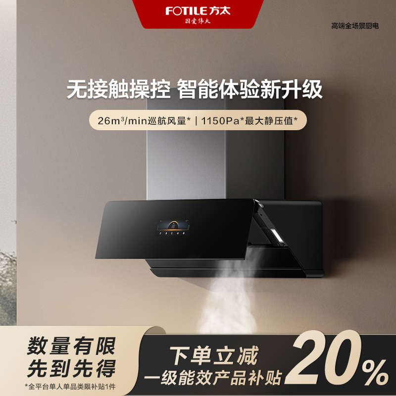 【区域国补立减20%】方太02-F1S抽吸油烟机家用侧吸变频26烟灶联动