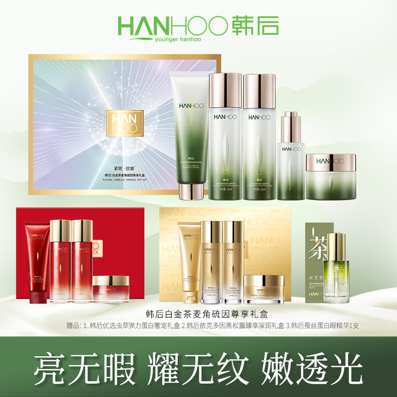【涛哥专属】韩后白金茶麦角硫因尊享礼盒提亮紧致亮肤