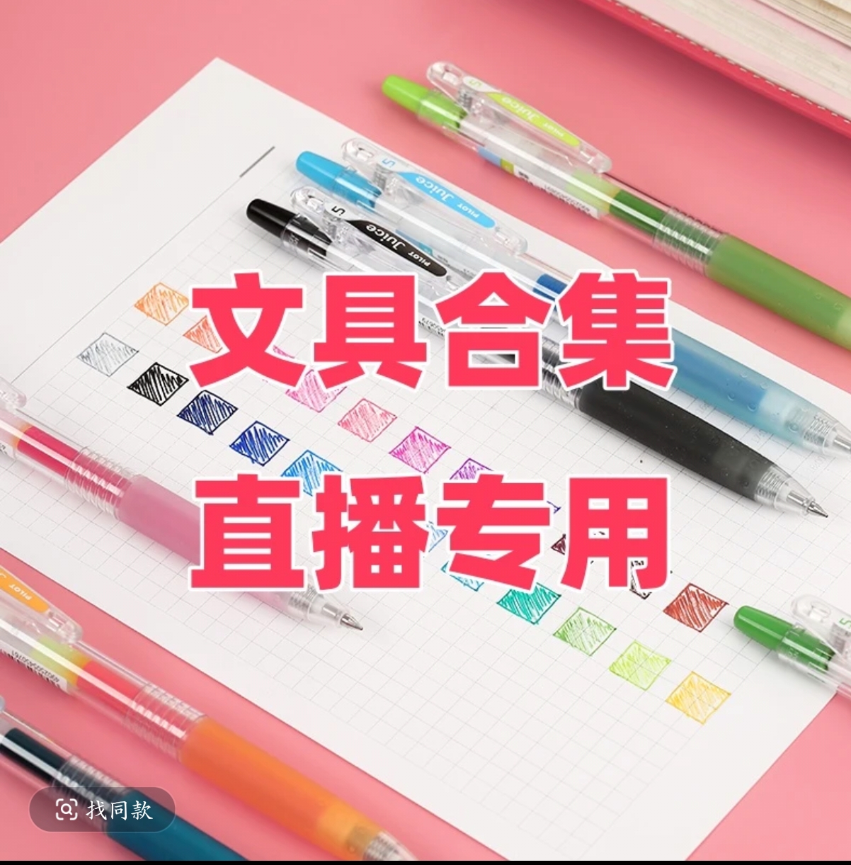 【直播专用】12.21日品牌文具（AAA清仓合集）