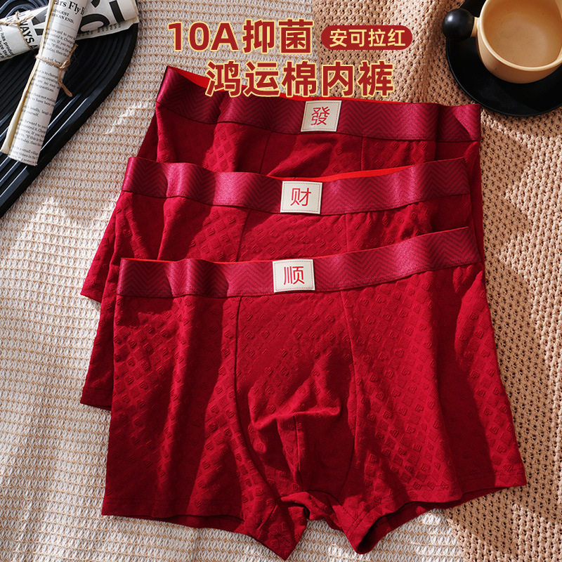 鸿运本命年男士内裤大红色提花平角裤舒适透气四角裤衩男中腰