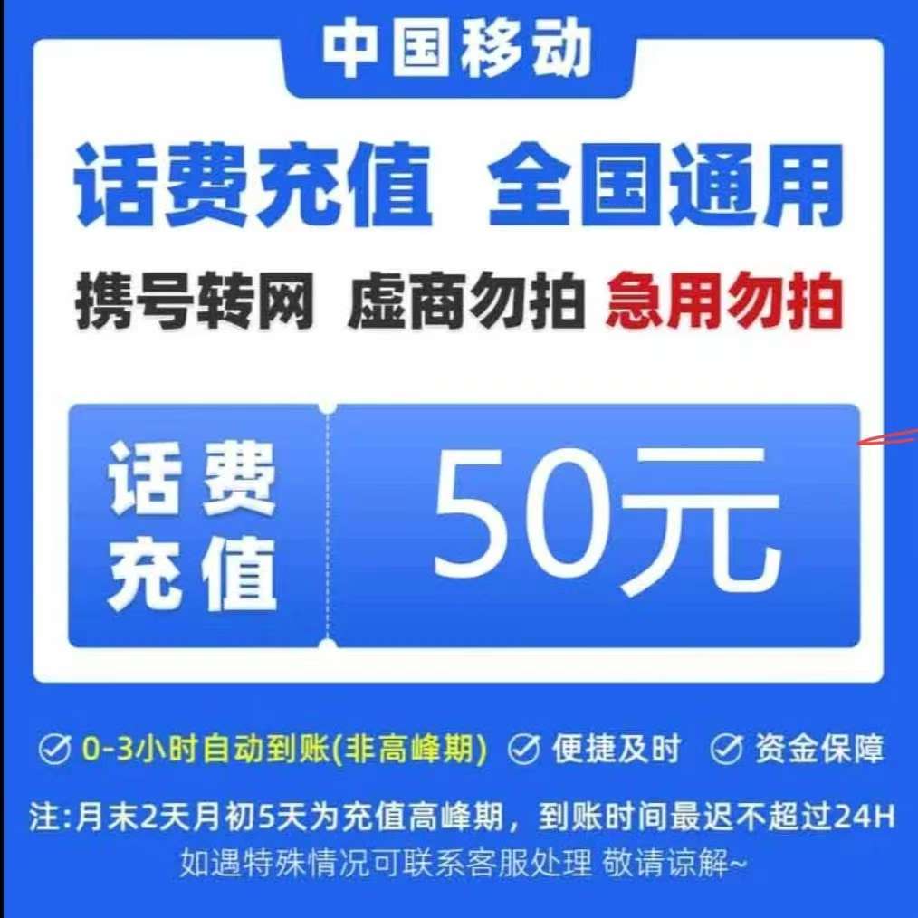 全国话费充值50元（充值期间禁止在其他平台充值）