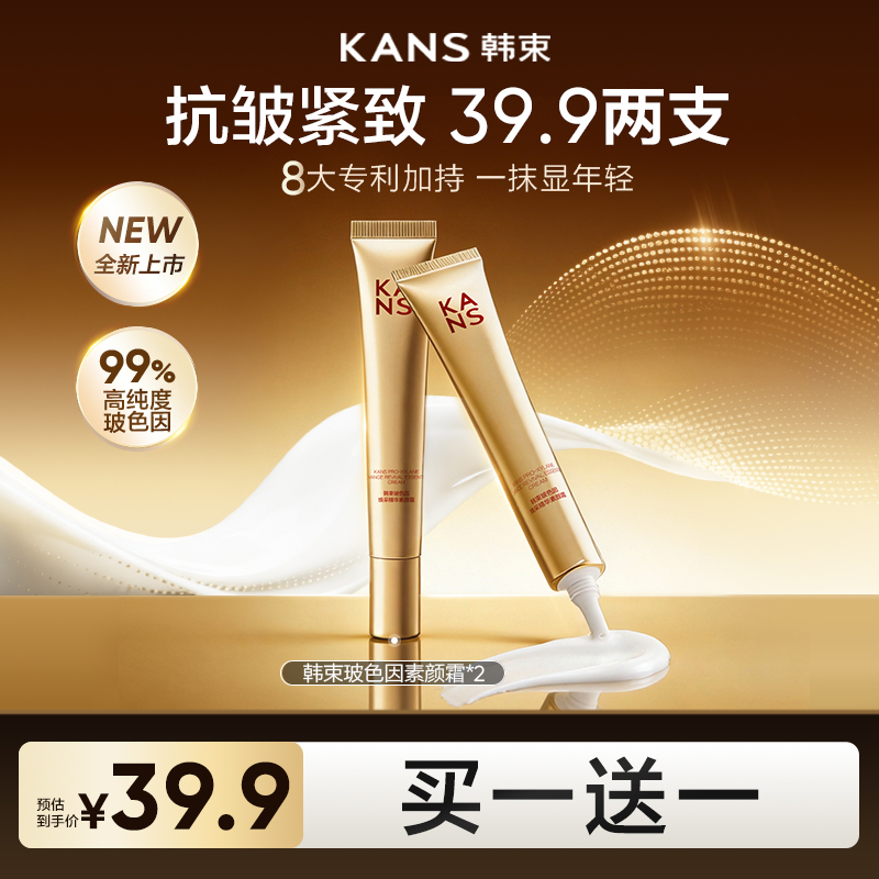 【买一送一】韩束抗皱紧致玻色因素颜霜金管保湿提亮彩妆商品图