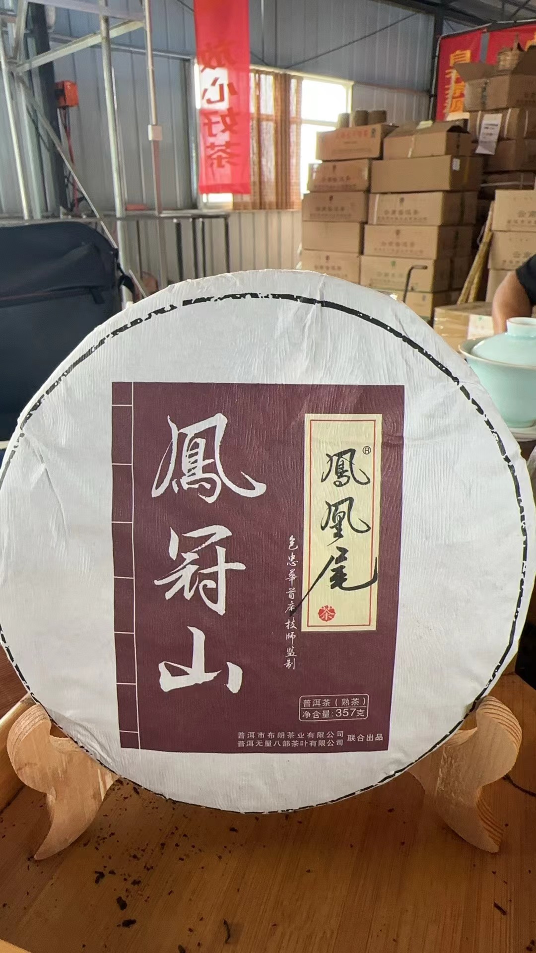 凤凰尾 凤冠山熟茶  357克/饼