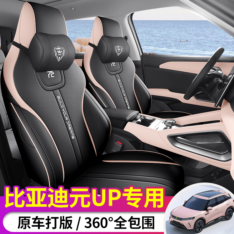 专用比亚迪元up座椅套全包围四季通用汽车坐垫耐脏可爱女生夏季24
