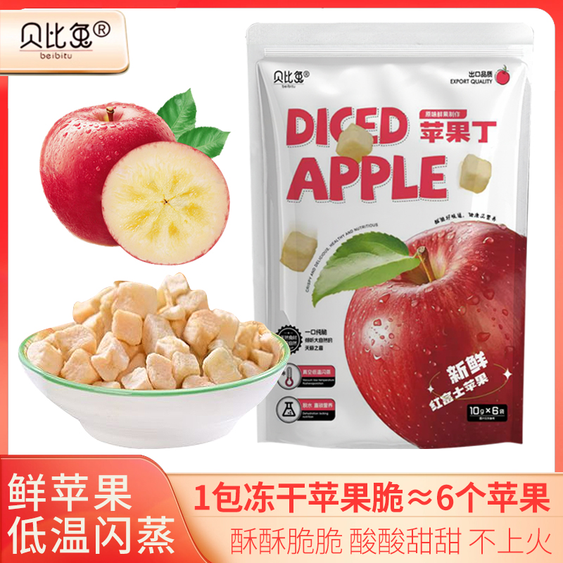 贝比兔真空低温闪蒸苹果脆孕妇儿童休闲零食苹果干酸甜香甜酥脆